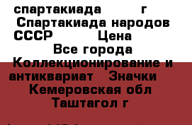 12.1) спартакиада : 1975 г - VI Спартакиада народов СССР ( 1 ) › Цена ­ 149 - Все города Коллекционирование и антиквариат » Значки   . Кемеровская обл.,Таштагол г.